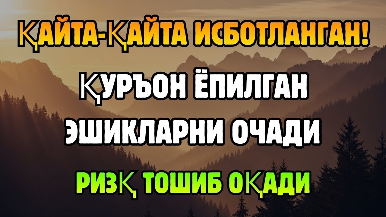 СИР ОЧИЛДИ! Қуръон ҳаётнинг ҳар томонидан ризқ очиш сирлари