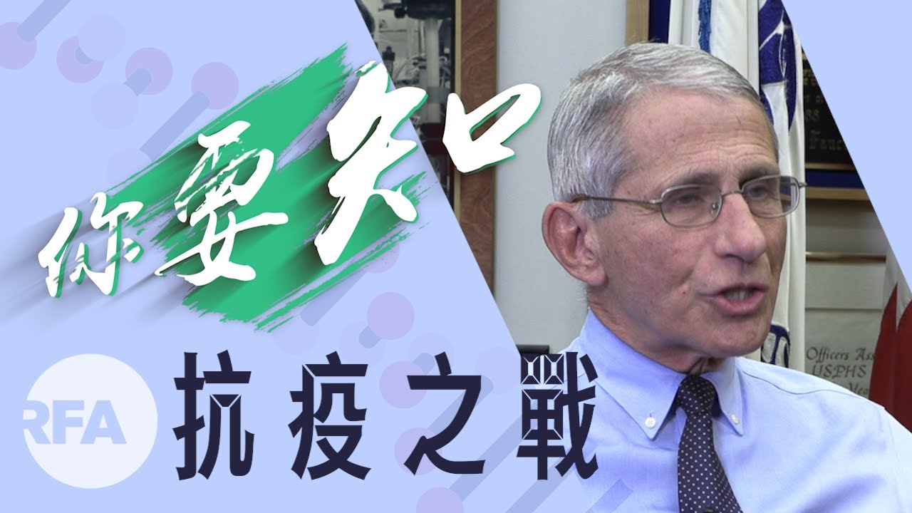 【你要知】抗疫之戰