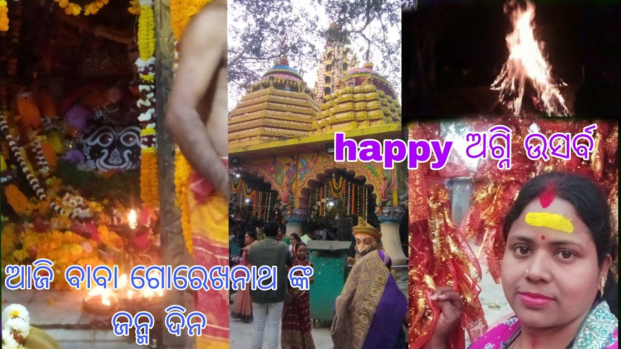ଆଜି ହେଉଛି ବାବା ଗୋରେଖନାଥ ଙ୍କ ଜନ୍ମ ଦିନ #ଅଗିରା ପୂର୍ଣ୍ଣିମା #debendra jhunia vlogs#odia vlog