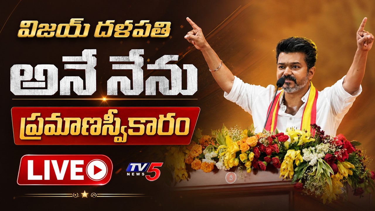 LIVE : Vijay Thalapathy Oath Ceremony | Vijay Pramana Sweekaram LIVE | TVK VIJAY LIVE | TV5 ENT