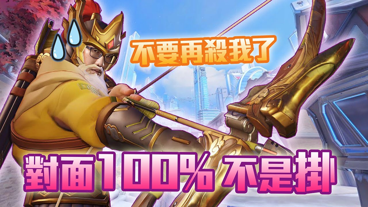 【鬥陣特攻2 單場回顧】稽查!! 對面輸出都有鬼!? 欸...不對 這個半藏100%不是外掛是小丑