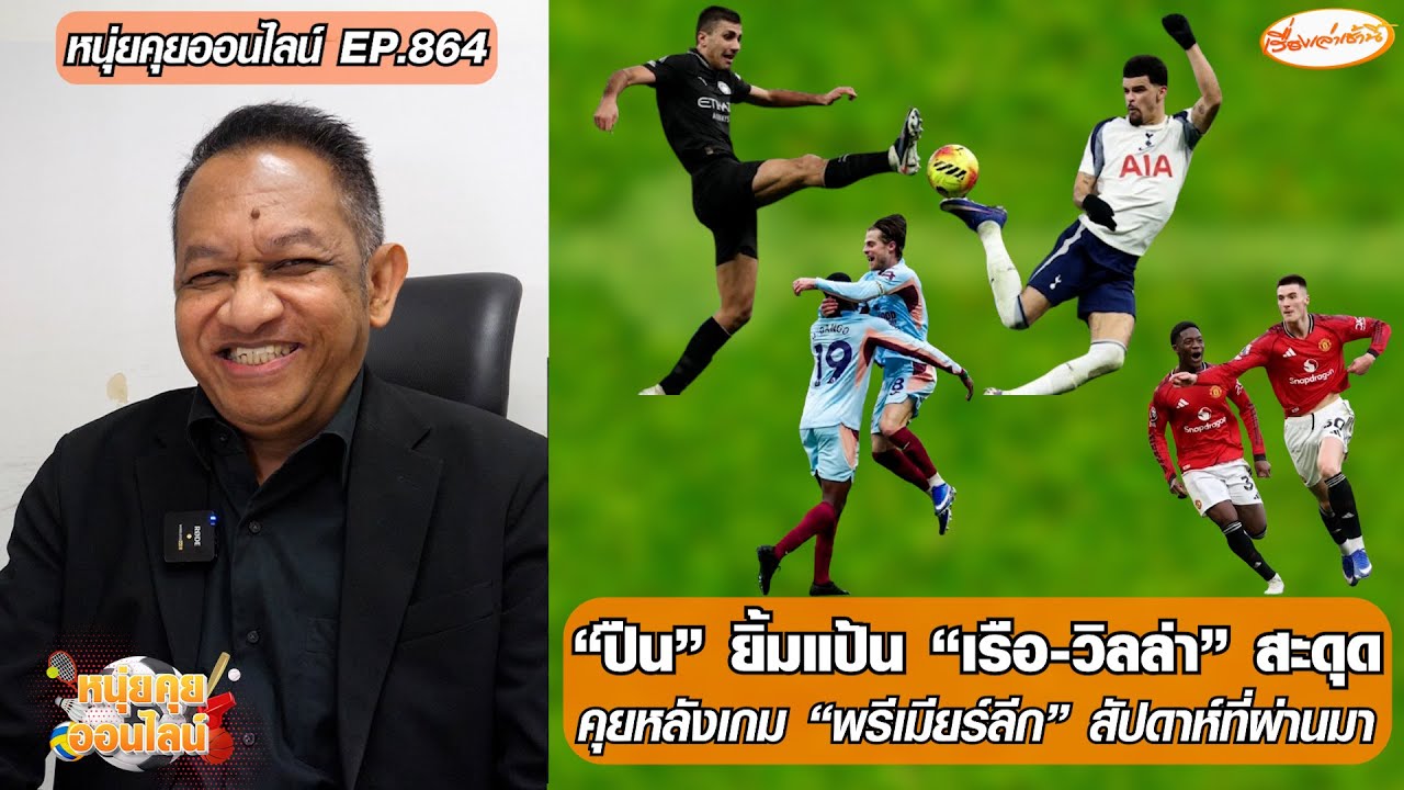 “ปืน” ยิ้มแป้น “เรือ-วิลล่า” สะดุด/คุยหลังเกม “พรีเมียร์ลีก” สัปดาห์ที่ผ่านมา-หนุ่ยคุยออนไลน์ EP.864