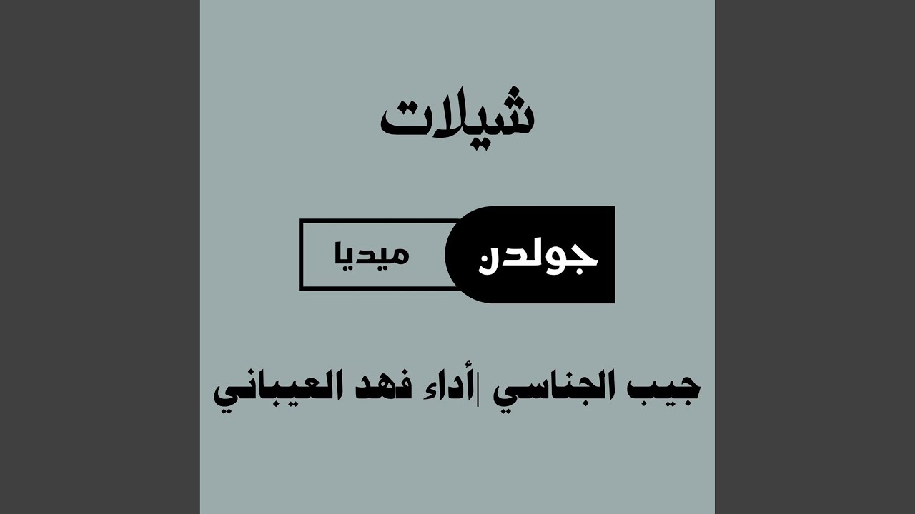 جيب الجناسي