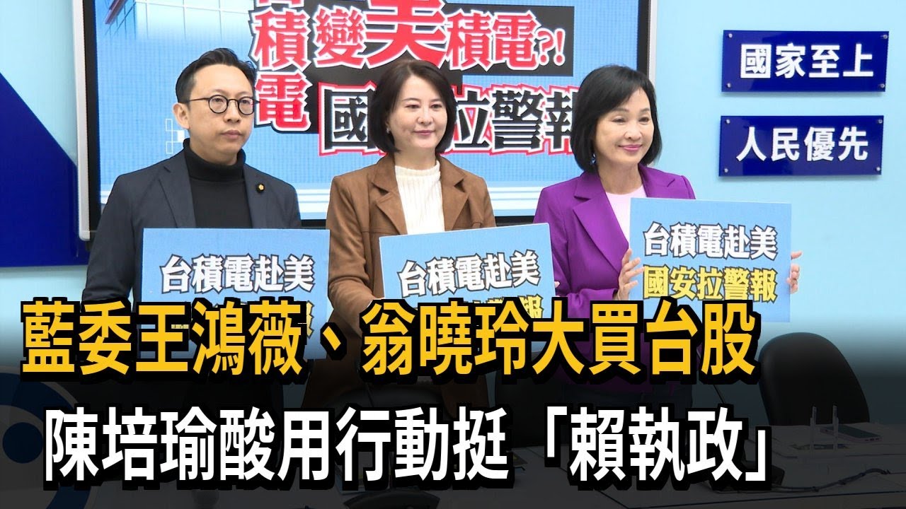 藍委王鴻薇.翁曉玲大買台股 綠委酸:用行動挺