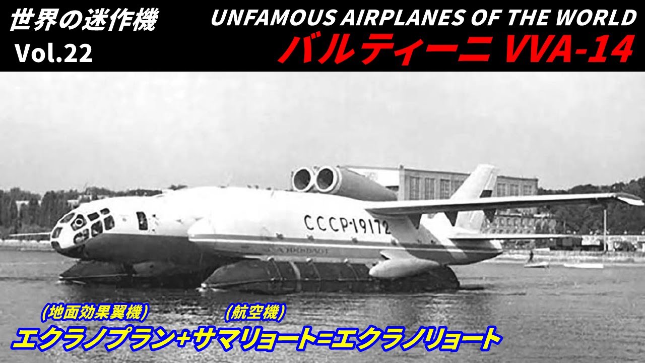 【解説】天才設計者の夢のマシン 水陸両用VTOLエクラノリョート バルティーニ VVA-14【世界の迷作機】【航空機 エクラノプラン】