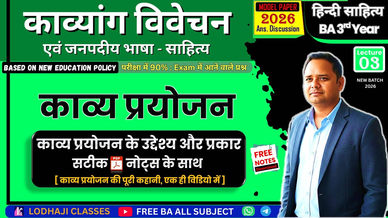 3. काव्य प्रयोजन 🔥 | BA 3rd Year हिन्दी साहित्य : काव्यांग विवेचन | Exam Tips, Top MCQs