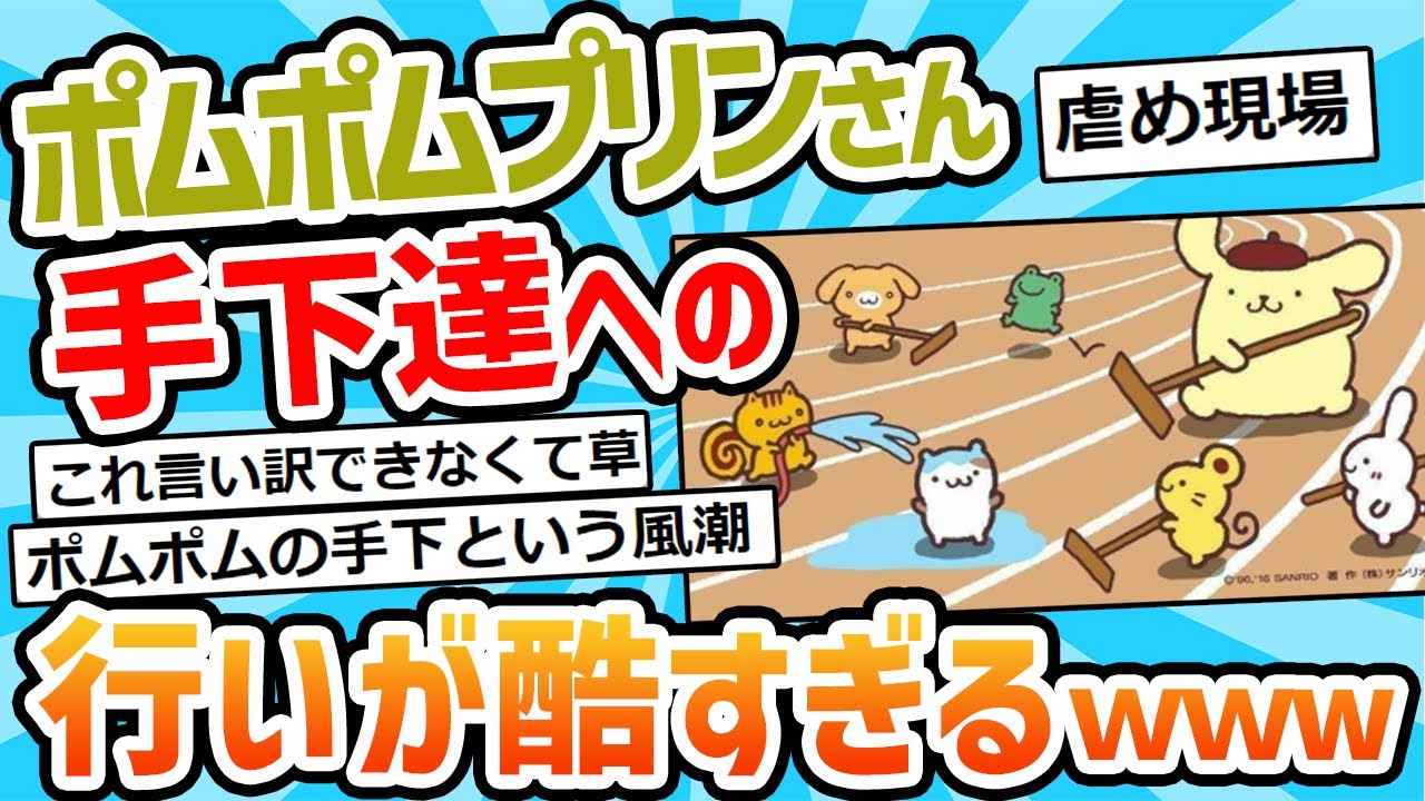 【2ch面白いスレ】ポムポムプリンさんの悪行まとめてみたｗｗｗ