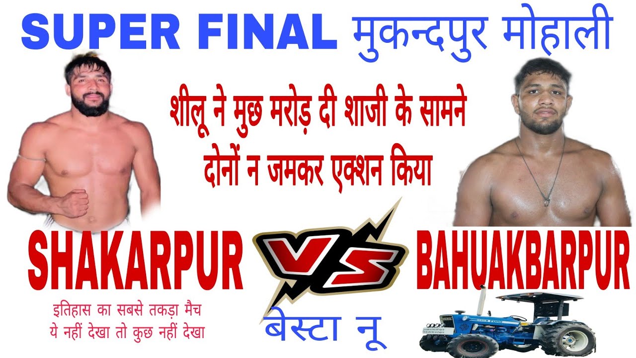 FINAL🔥 BAHUAKBARPUR 🆚 SAKARPUR /AT MUKANDPUR FINAL MATCH KABADDI #rahulkabaddi #shilubahu ऐक्शन देखो
