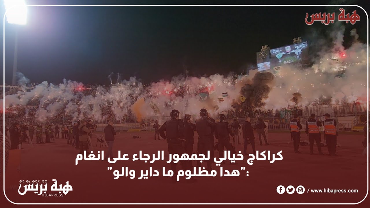 كراكاج خيالي لجمهور الرجاء على انغام :