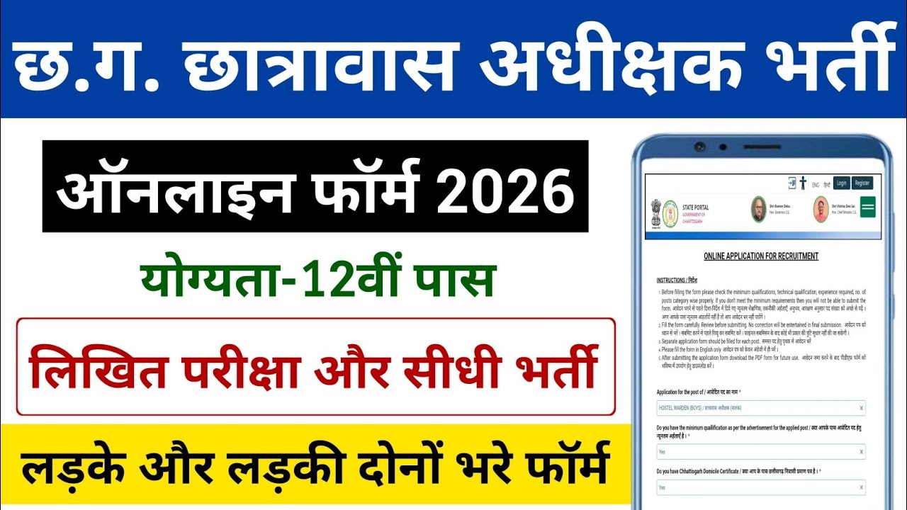 CG Hostel Warden Vacancy 2026 | छ.ग. छात्रावास अधीक्षक ऑनलाइन फॉर्म कैसे भरें 2026
