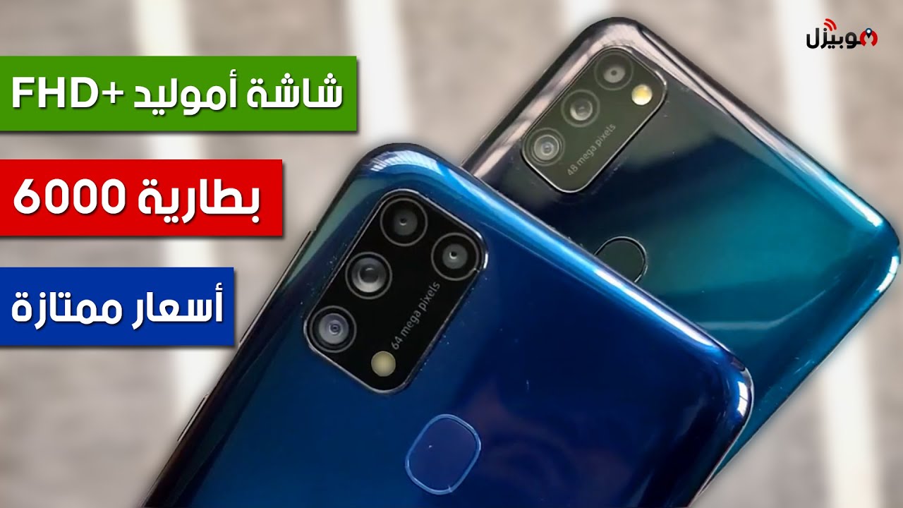 Samsung M31 / M21 - مفاجآت سامسونج في الفئة الاقتصادية !!