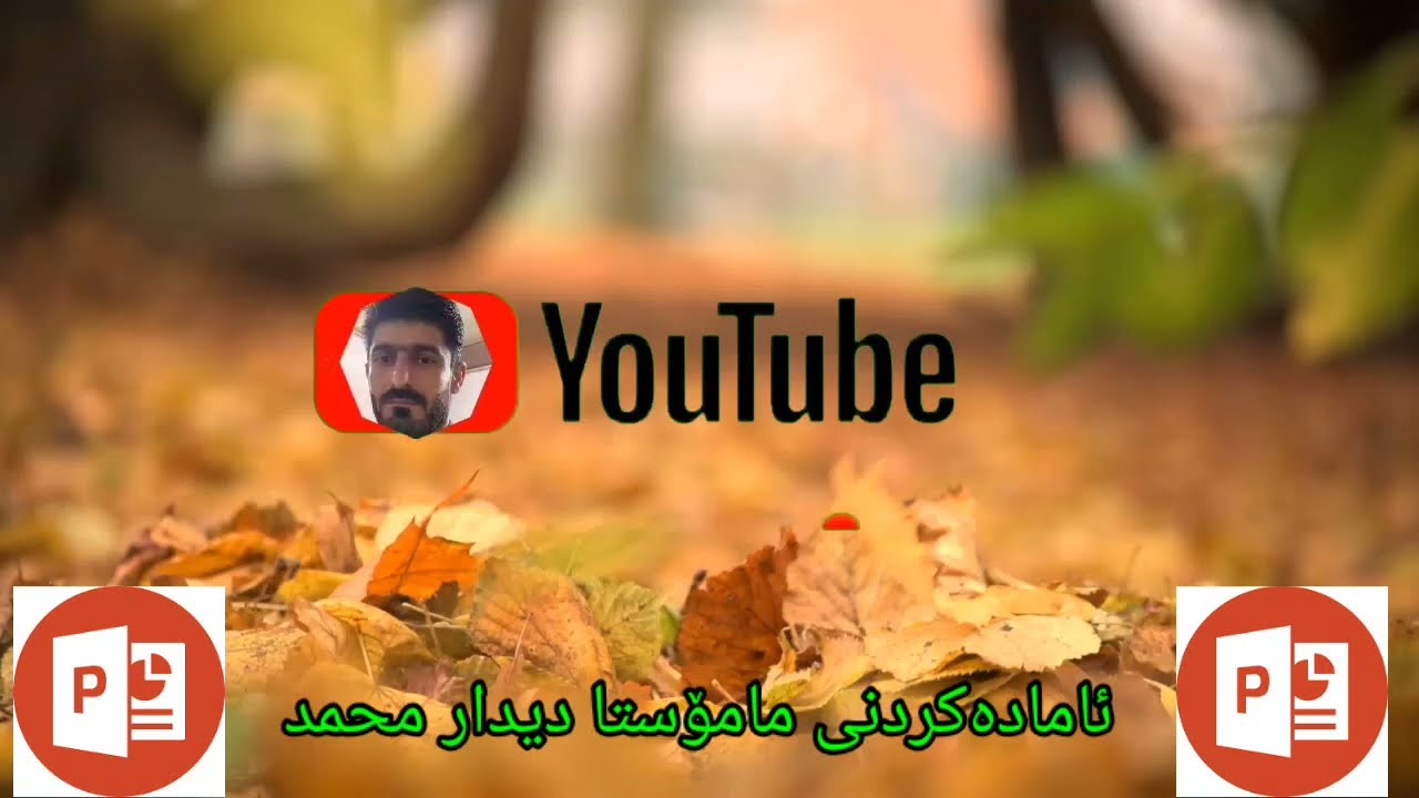 Powerpoint Videos Playدانانی ڤیدیۆ لە بەرنامەی پاوەرپۆینت