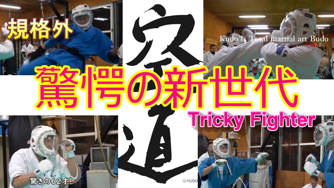 驚愕の新世代 Tricky Fighter