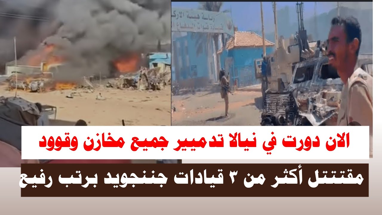#اشتبااكات | الان دورت في نيالا دميير أكبر مخازن وقوود ومقتتل ثلاثة قيادات جننجويد برتب رفيع 