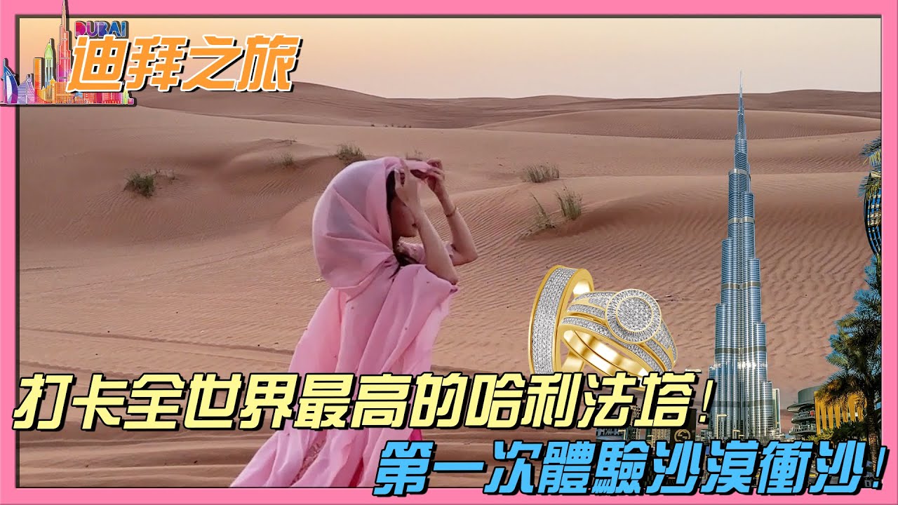 【Dubai之旅】打卡全世界最高的哈利法塔！第一次体验沙漠冲沙！