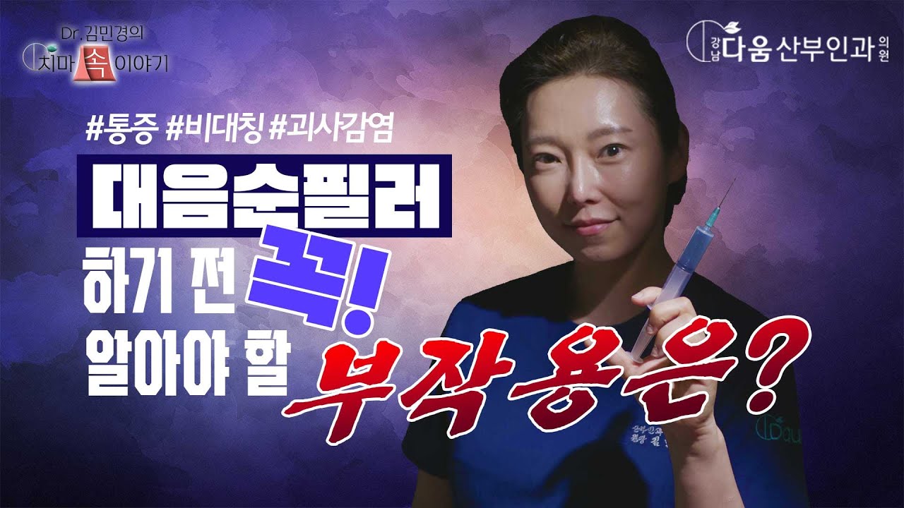 [대음순 필러 부작용]  대음순 필러 시 주의해야 할 점은?
