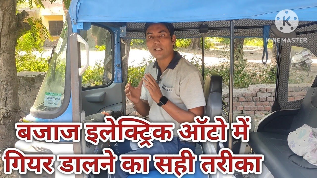 बजाज इलेक्ट्रिक ऑटो मे गियर डालने का सही तरीका#bajaj electric auto rickshaw gear problem solve#..
