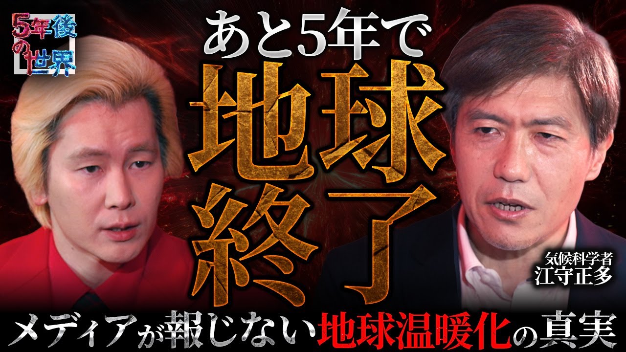 【あと5年で地球終了！？】異常気象で灼熱地獄！食糧危機で米不足…メディアが報じない“地球温暖化の不都合な真実”【5年後の世界・江守正多】