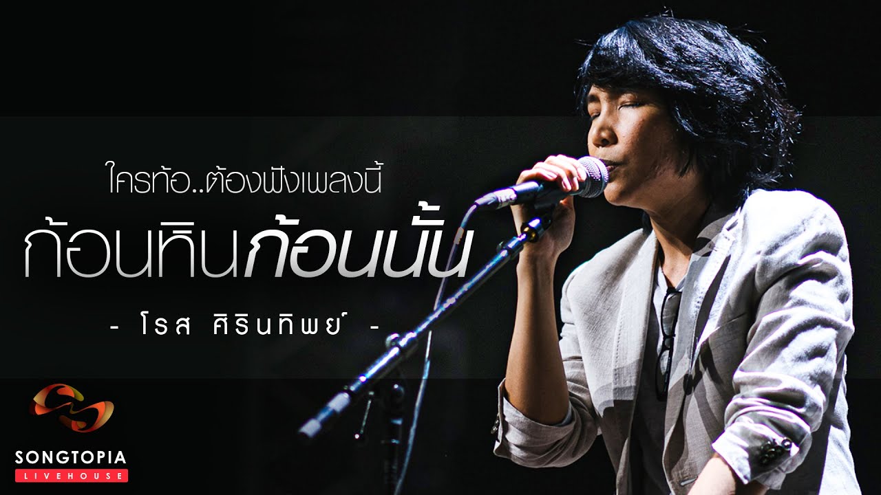 ก้อนหินก้อนนั้น - โรส ศิรินทิพย์ | ใครกำลังท้อ..ต้องฟังเพลงนี้ | Songtopia Livehouse