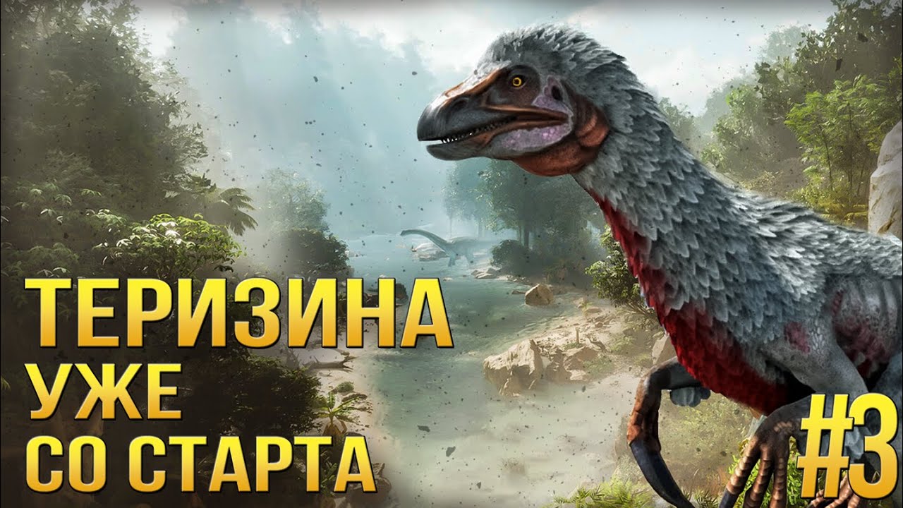 Топ Теризина и рекс уже со старта - Выживание с нуля Ragnarok - ARK Mobile #3