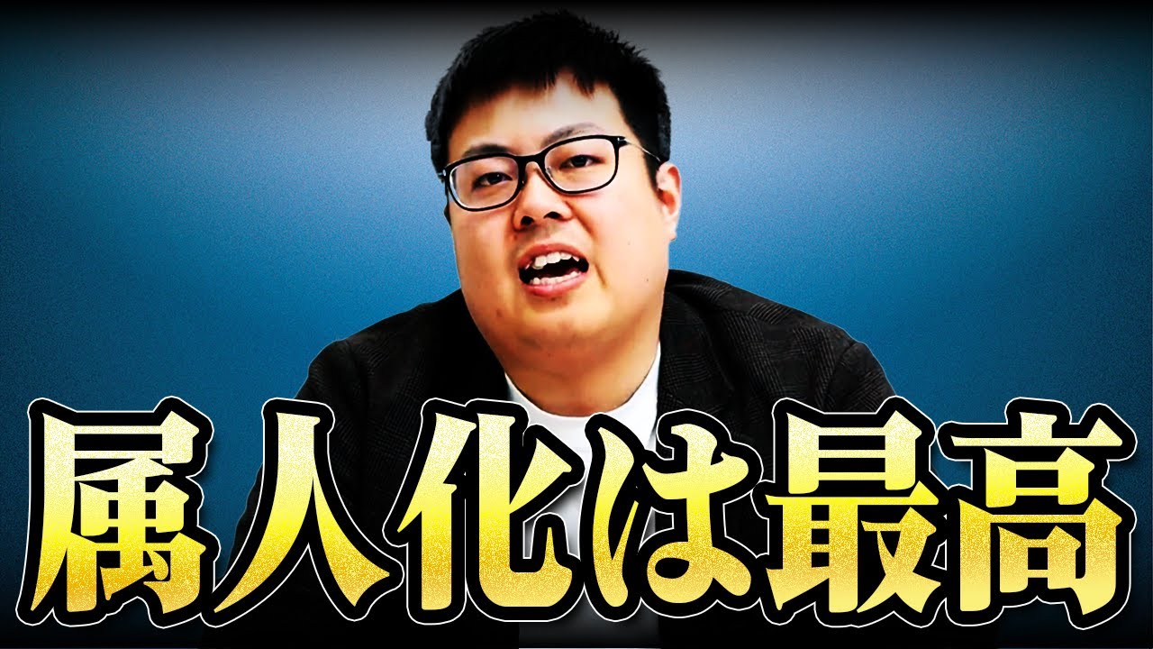 属人化で事業は伸びます