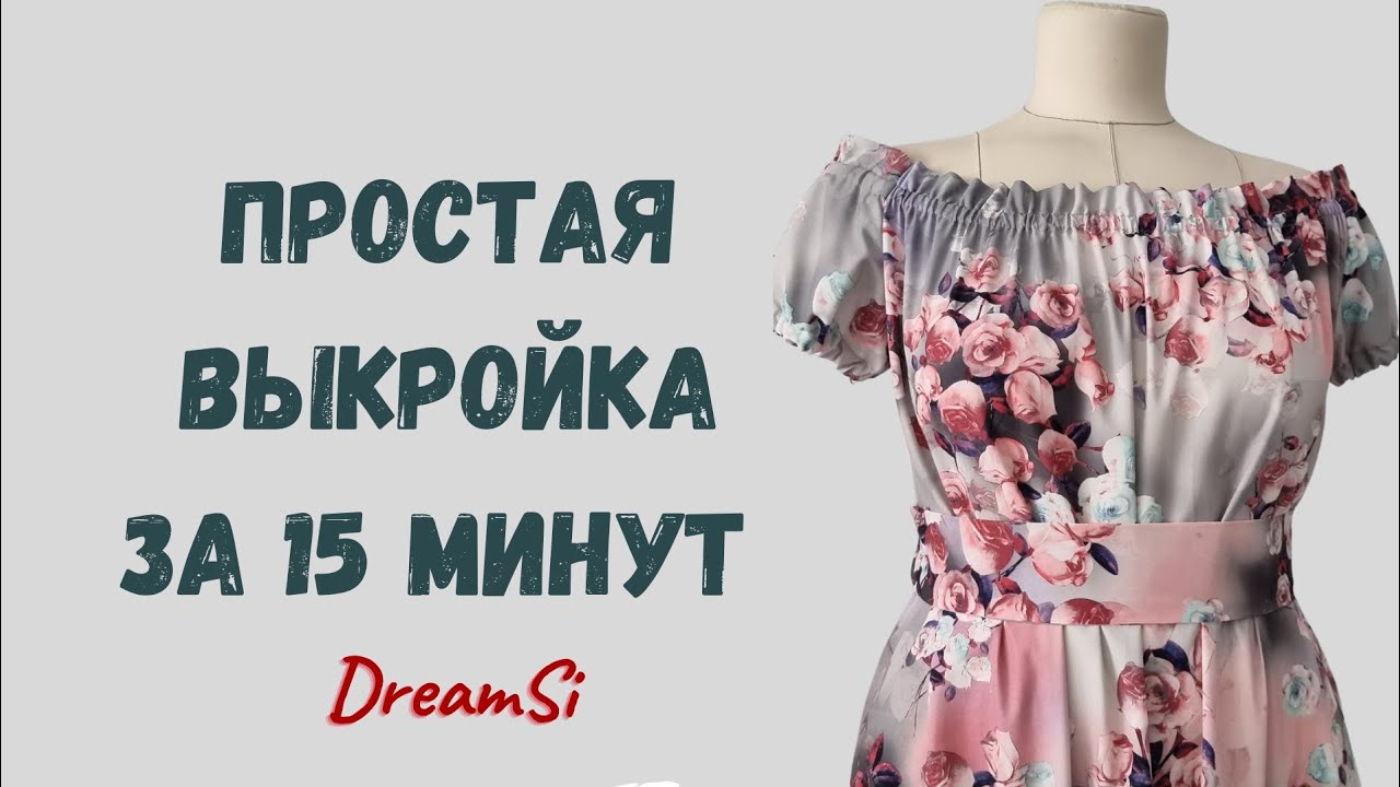 Простая выкройка платья за 15 минут! #швейныйблог #dreamsi #платье #шейсомной #sewing #sewinglesson