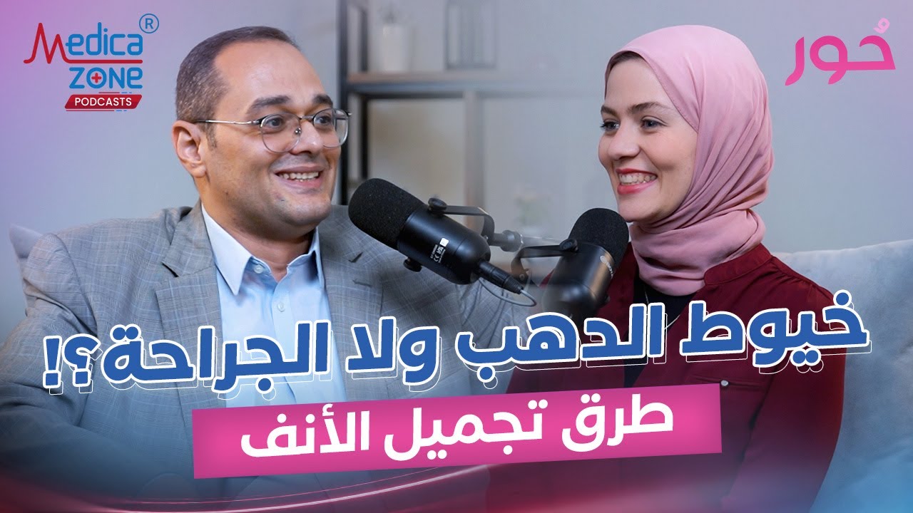 تجميل الانف بين الجراحة وحقن الفيلر | دكتور محمد الخولي | استشارى جراحات التجميل و تنسيق القوام |
