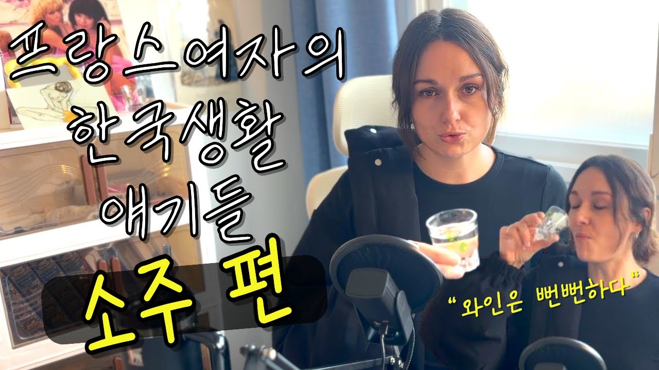 제가 소주에 중독된 이유: 교과서에 없는 한국의 진짜 민낯