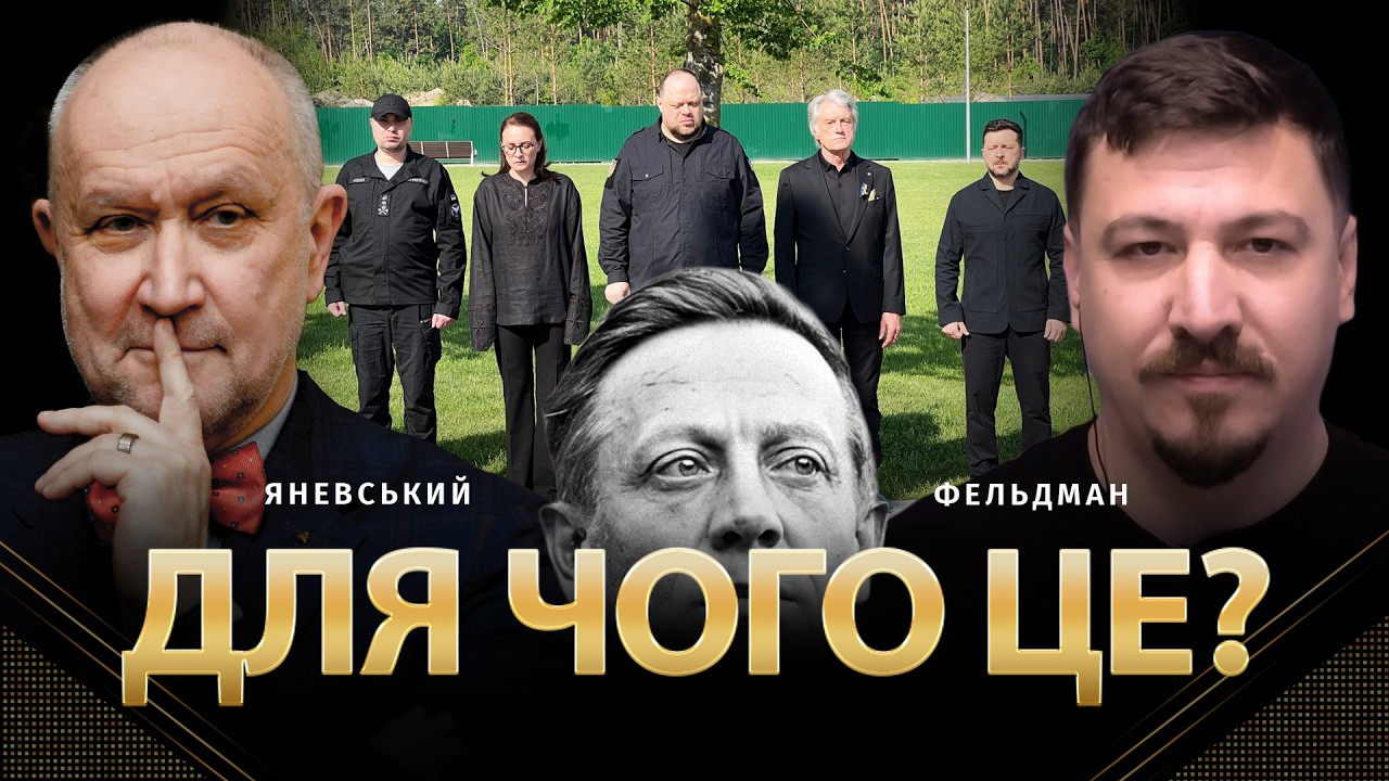 Для чого це? | Данило Яневський, Микола Фельдман
