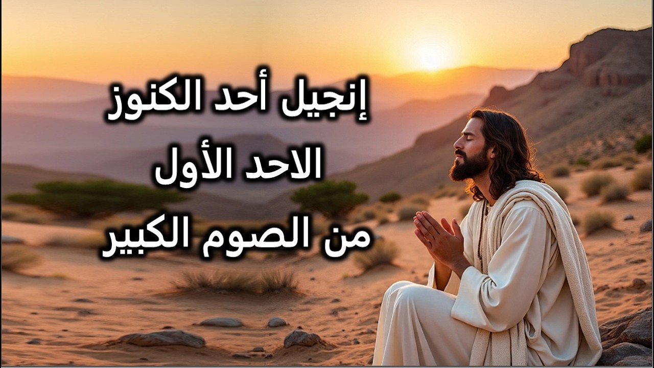 انجيل الاحد الاول من الصوم الكبير احد الكنوز