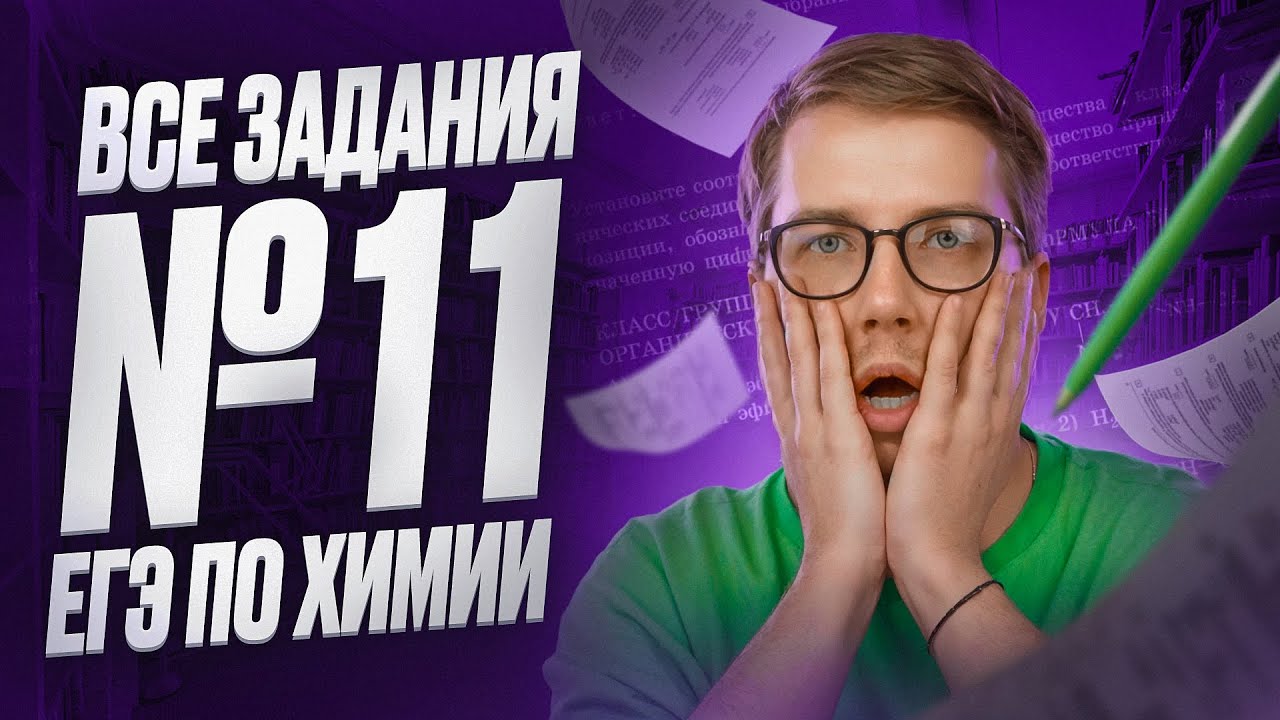 ВСЕ типы заданий №11 ЕГЭ по химии [15] | Органика с НУЛЯ | Степенин и Дацук