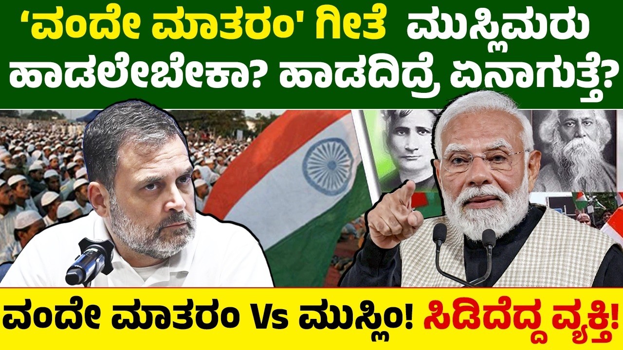 'ವಂದೇ ಮಾತರಂ' ಮುಸ್ಲಿಂ ಹಾಡಲೇಬೇಕಾ? ಹಾಡದಿದ್ರೆ ಏನಾಗುತ್ತೆ? ವಂದೇ ಮಾತರಂ Vs ಮುಸ್ಲಿಂ! ಸಿಡಿದೆದ್ದ ವ್ಯಕ್ತಿ!