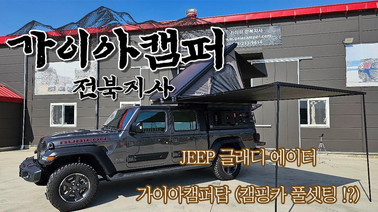 [가이아캠퍼 전북지사] JEEP 글래디 에이터로 캠핑카 풀셋팅 ?! 구조변경까지 ! *풀영상*