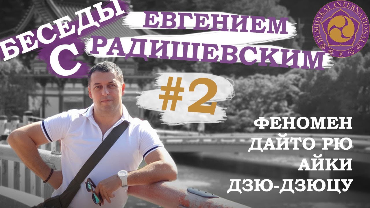 Беседы с Евгением Радишевским. #2 - Феномен Дайто Рю Айки Дзю-Дзюцу.