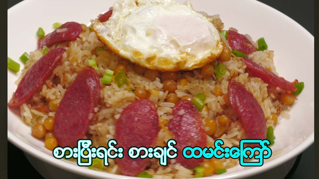 ပအိုဝ်းသူရဲ့ထမင်းကြော်နည်းအဆင့်ဆင့် | Delicious and Easy Myanmar Fried Rice Recipe
