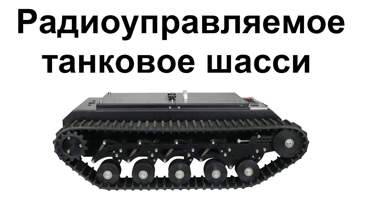 Танковое шасси TR500 на радиоуправлении