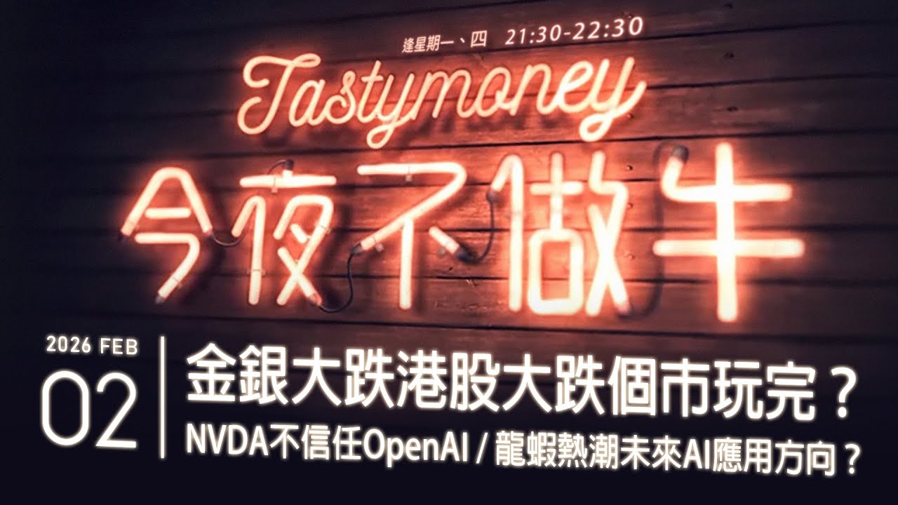 金銀大跌港股大跌個市玩完？/NVDA不信任OpenAI/龍蝦熱潮未來AI應用方向？ 港股美股財經直播 | 晚間吹水談歡 | 今夜不做牛 2026-02-02