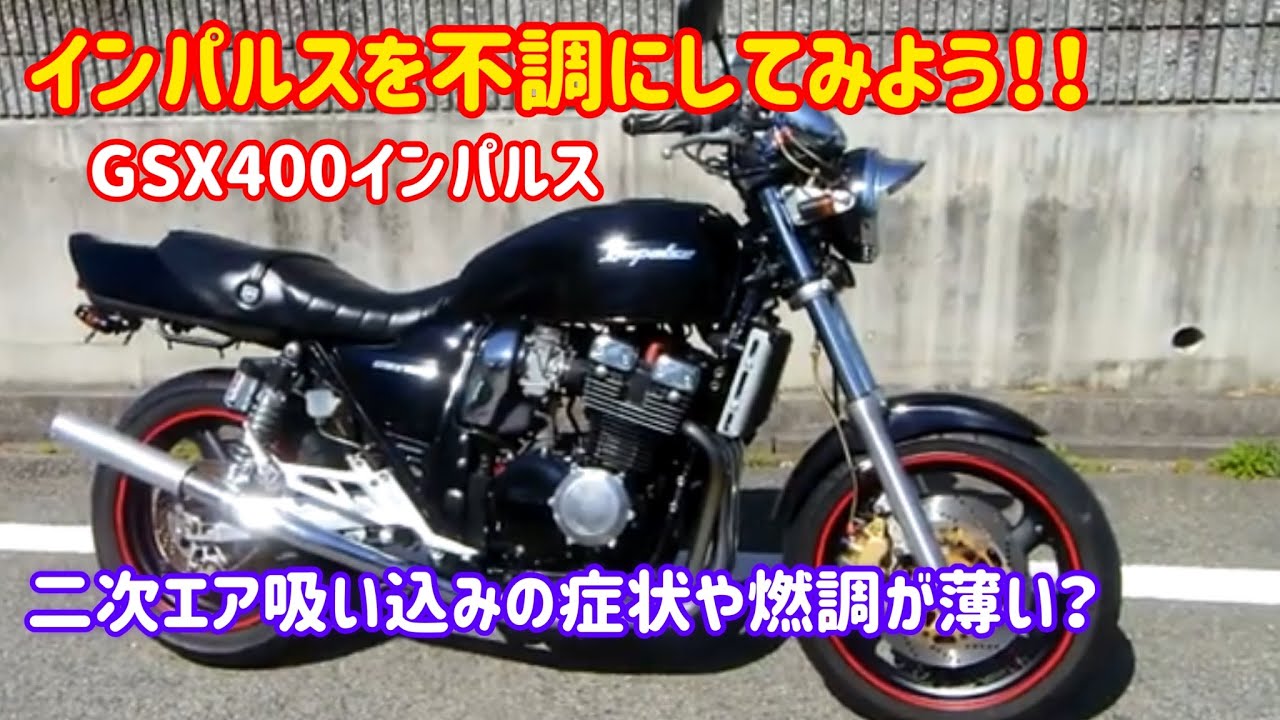 インパルスを不調にしてみよう。猿さんへ　GSX ４００　インパルス　パイロットスクリュー調整。その4