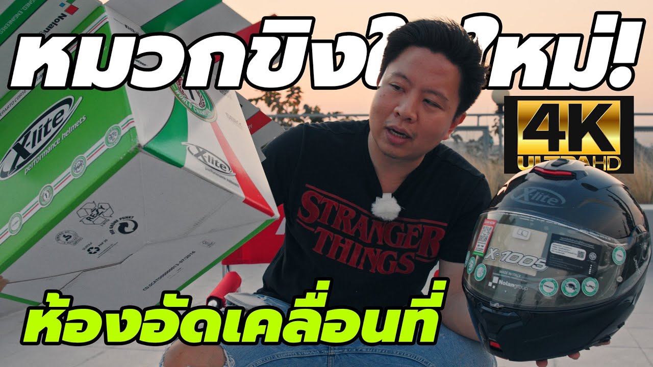รีวิว หมวกกันน็อค X-Lite X-1005 เปิดคาง คาร์บอน ห้องอัดเคลื่อนที่ใบใหม่
