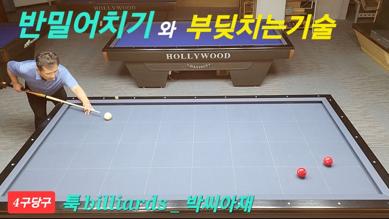 [4구당구] 반밀어치기와 부딪치는기술