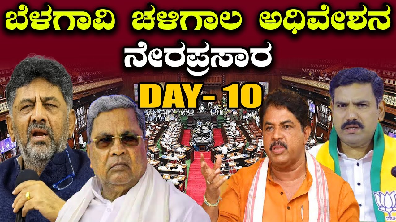 🔴LIVE | Karnataka Legislative Assembly Session 2025: ಬೆಳಗಾವಿ ಚಳಿಗಾಲದ ಅಧಿವೇಶನ ನೇರಪ್ರಸಾರ | #h16news