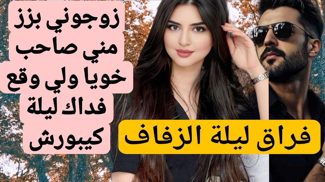 زوجوني بزز مني صاحب خويا وفليلة الدخلة لي وقع كيبورش 😰قصة فيها كاع داكشي لي كيعجبكم من اروع القصص.. 