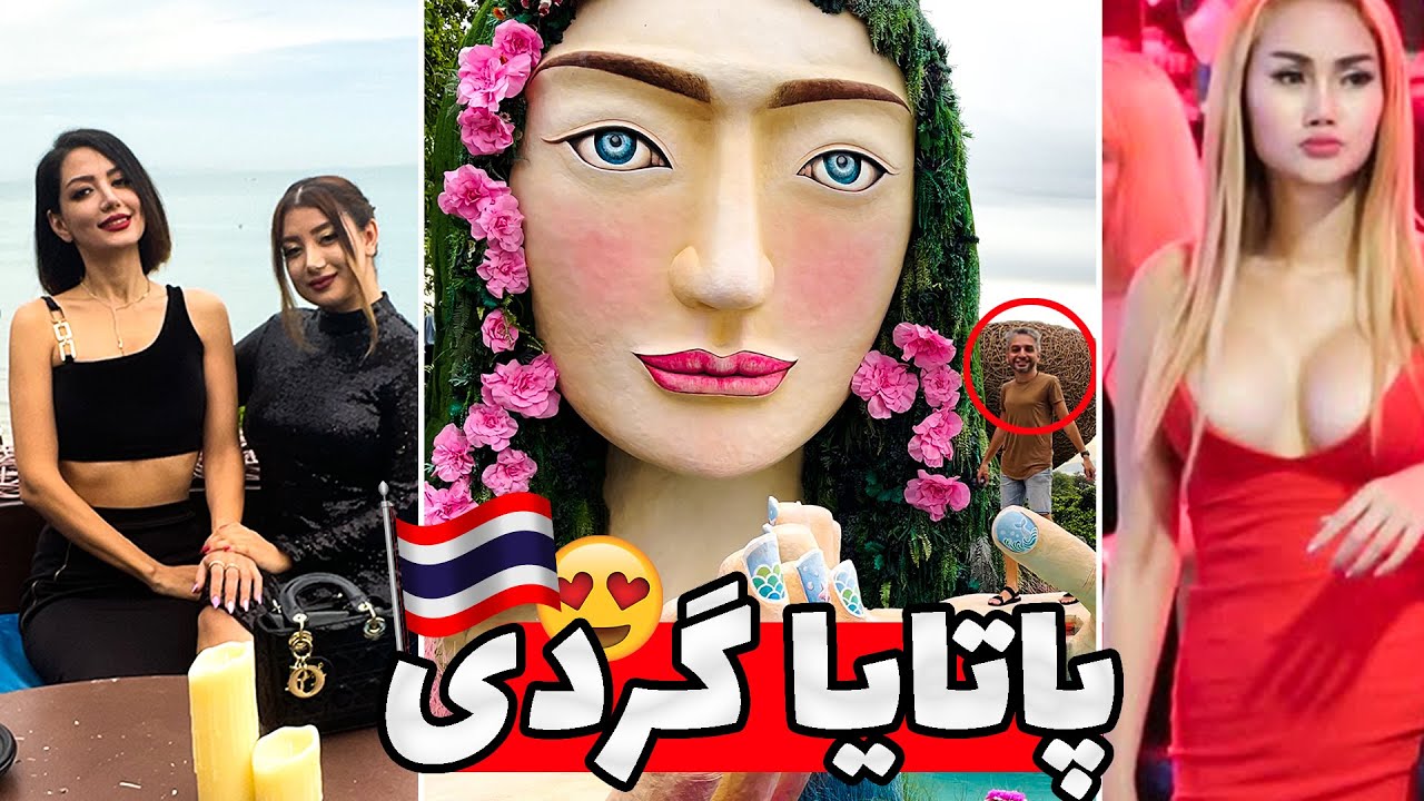 بالاخره رفتیم خیابون معروف پاتایا🔥🇹🇭آبرومو بردید که😐Pattaya VLog