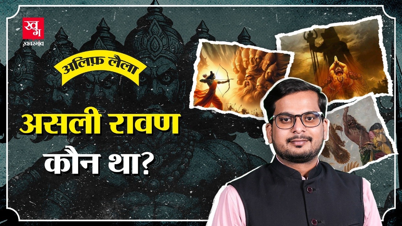 जब रावण ने Ram को दिया था आशीर्वाद! जानिए Ravana की पूरी कहानी... | Alif Laila E69