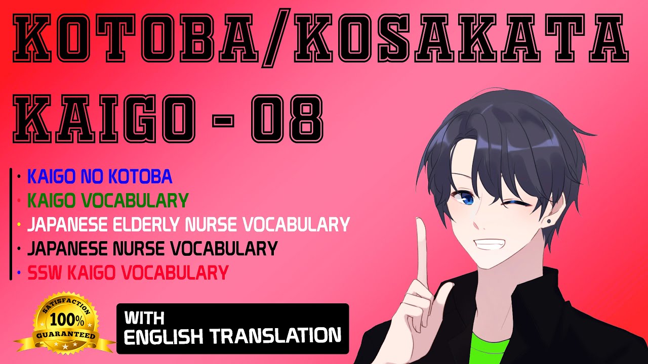 Kosakata Kaigo / Kotoba Kaigo / Kosakata Perawat Jepang 8 #kaigo #kango #kosakatakaigo #kotobakaigo