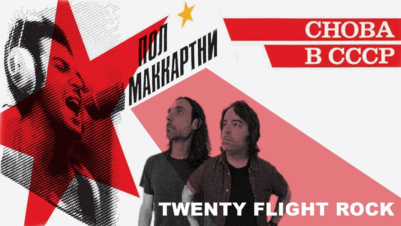 Paul McCartney CHOBA B CCCP - Twenty Flight Rock 2 of 13 | REACTION