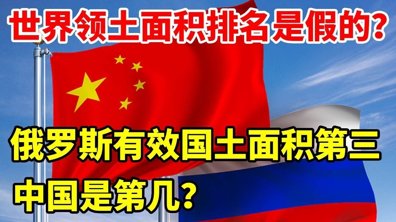 世界领土面积排名是假的？俄罗斯有效国土面积才第三，中国是第几？#地理科普 #科普知识 #地理 #地图 #地球 #看世界