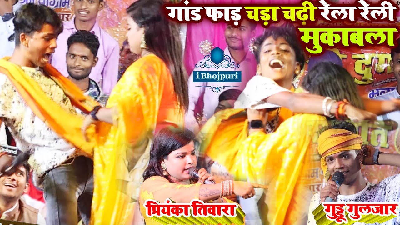 #viral गांड फाड़ चड़ा चढ़ी रेला रेली मुकाबला #Guddu_Guljar #Priyanka_Tiwari Stage Show Lamichaur #Bhore