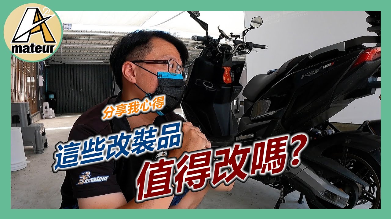【KRV環島 Summary】這些改裝品，值得改嗎？｜透過環島測試，最後用一個總結給大家｜台灣環島之旅