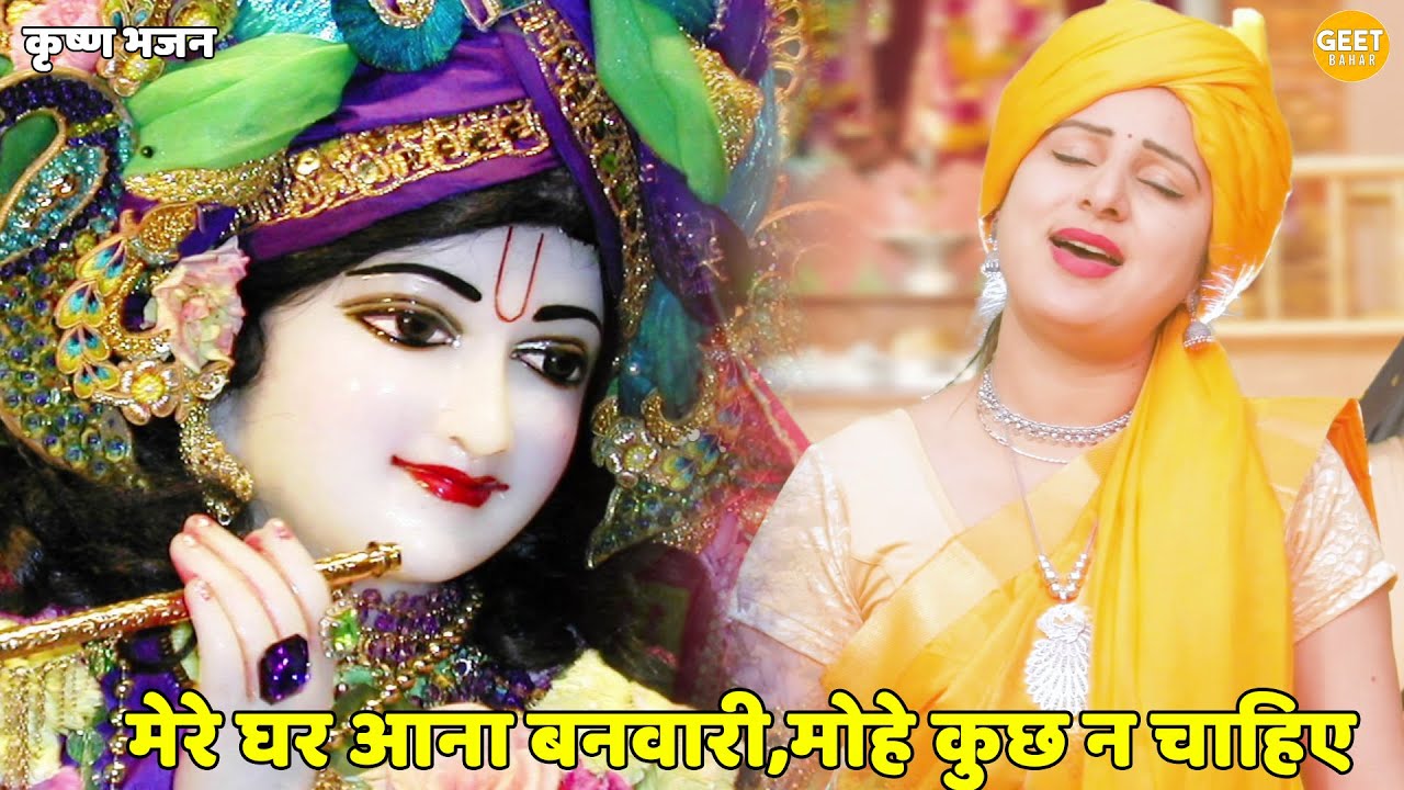 कृष्ण भजन ।। मेरे घर आना बनवारी,मोहे कुछ न चाहिए || Mere ghar aaja banwari mujhe kuch na chahiye